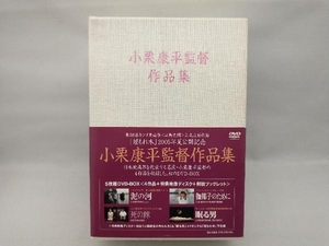 【外箱のシミ汚れが目立ちます】 DVD DVD-BOX 小栗康平監督作品集