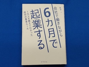 会社で働きながら6カ月で起業する 新井一