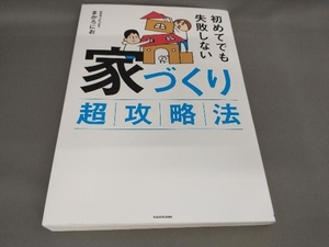 初版 初めてでも失敗しない 家づくり超攻略法 まかろにお:著