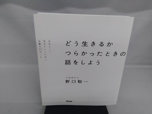 どう生きるか つらかったときの話をしよう 野口聡一