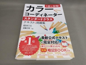 初版 1回で合格! カラーコーディネーター スタンダードクラス テキスト&問題集 真田めぐみ,加藤絵莉:著