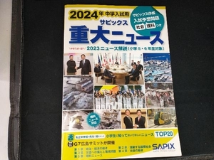 中学入試用サピックス重大ニュース(2024年) サピックス小学部