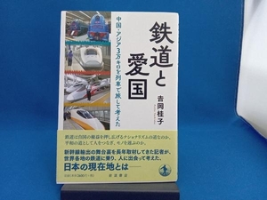 初版 鉄道と愛国 吉岡桂子