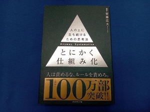 とにかく仕組み化 安藤広大