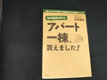 資金300万円でも、アパート一棟、買えました! 石原博光_画像1