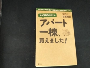 資金300万円でも、アパート一棟、買えました! 石原博光