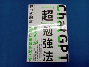 ChatGPT「超」勉強法 野口悠紀雄