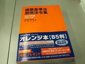 建築基準法関係法令集(2024年度版) 建築資料研究社