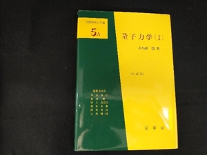 量子力学 改訂版(1) 小出昭一郎