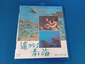 遥かなる青い海 HDリマスター版(Blu-ray Disc)