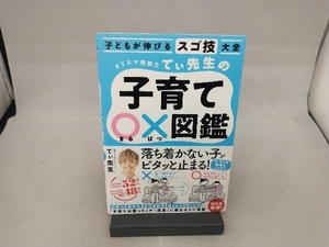 子どもが伸びるスゴ技大全 カリスマ保育士てぃ先生の子育て〇×図鑑 てぃ先生