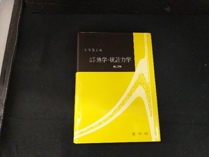 大学演習 熱学・統計力学 久保亮五