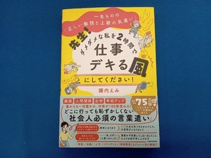 先生!ダメダメな私を2時間で仕事デキる風にしてください! 諏内えみ