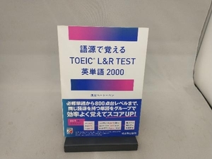 語源で覚える TOEIC L&R TEST 英単語2000 浅見ベートーベン
