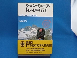 シミあり ジョン・ミューア・トレイルを行く 加藤則芳