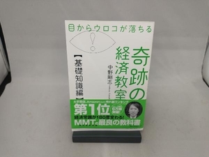 目からウロコが落ちる奇跡の経済教室【基礎知識編】 中野剛志