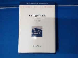 ある人質への手紙 サン・テグジュペリ