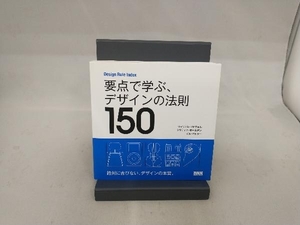 要点で学ぶ、デザインの法則150 ウィリアム・リドウェル