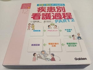 基礎と臨床がつながる疾患別看護過程(PART2) 菅原美樹