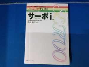 【書き込みあり】サーボi 田中博之 ベンチレータを使いこなすための人工呼吸器学シリーズ