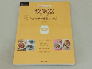 炊飯器でつくるおかずの感動レシピ 岩崎啓子