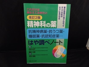 精神科の薬 抗精神病薬・抗うつ薬・睡眠薬・抗認知症薬…はや調べノート 改訂2版 杉田尚子