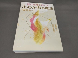 初版 斎藤一人 龍の奇跡を起こす ふわふわの魔法 斎藤一人,柴村恵美子:著