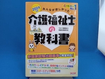 みんなが欲しかった!介護福祉士の教科書(2024年版) TAC介護福祉士受験対策研究会_画像1