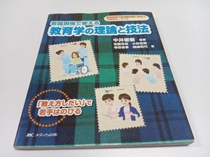 初版 看護現場で使える教育学の理論と技法 中井俊樹