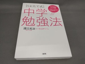 くにたて式 中学勉強法 國立拓治:著