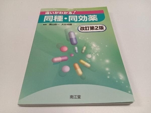 違いがわかる!同種・同効薬 改訂第2版 黒山政一