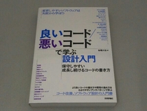 良いコード/悪いコードで学ぶ設計入門 保守しやすい成長し続けるコードの書き方 仙塲大也_画像1