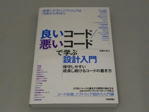 良いコード/悪いコードで学ぶ設計入門 保守しやすい成長し続けるコードの書き方 仙塲大也