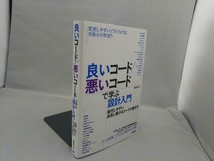 良いコード/悪いコードで学ぶ設計入門 保守しやすい成長し続けるコードの書き方 仙塲大也_画像3