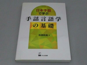 日本手話で学ぶ手話言語学の基礎 松岡和美 (DVD付)