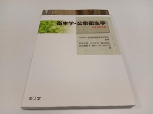 衛生学・公衆衛生学 （改訂第６版） 全国柔道整復学校協会／監修　鈴木庄亮／著　小川正行／著　横山和仁／著　黒沢美智子／著　竹内一夫／著　谷川武／著