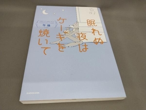 眠れぬ夜はケーキを焼いて ＜コミックエッセイ＞ 午後:著