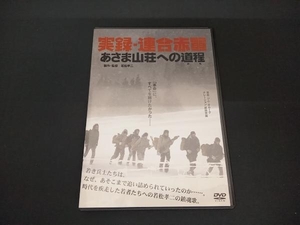 (坂井真紀/ARATA) DVD 実録・連合赤軍 あさま山荘への道程