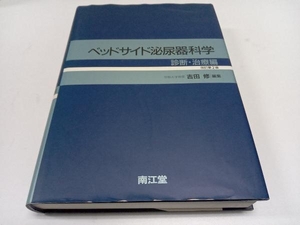 ベッドサイド泌尿器科学(診断・治療編) 吉田修