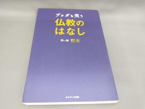 ブッダも笑う仏教のはなし 笑い飯哲夫:著