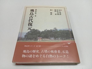 初版 飛鳥古代復元 河上邦彦