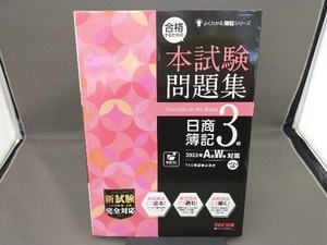 合格するための本試験問題集 日商簿記3級(2022年AW対策) TAC簿記検定講座