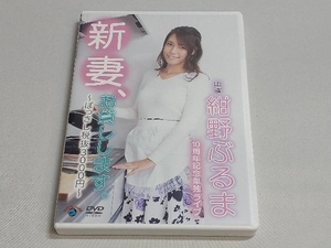 DVD 紺野ぶるま10周年記念単独ライブ「新妻、お貸しします。~ぽっきし税抜3000円~」