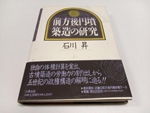 前方後円墳築造の研究 石川昇【著】_画像1