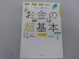 今さら聞けないお金の超基本 泉美智子