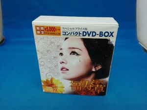 DVD 福寿草 スペシャルプライス版コンパクトDVD-BOX3＜期間限定＞