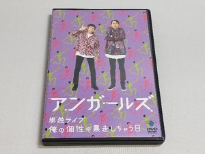 DVD アンガールズ単独ライブ「俺の個性が暴走しちゃう日」