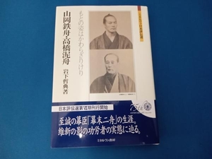 山岡鉄舟・高橋泥舟 岩下哲典