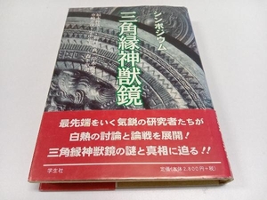 初版 シンポジウム 三角縁神獣鏡 福永伸哉