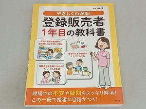 やさしくわかる!登録販売者1年目の教科書 村松早織